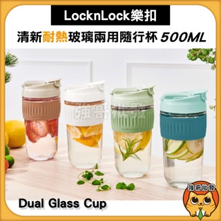 樂扣樂扣 LocknLock 清新耐熱玻璃兩用隨行杯 500ML (咖啡杯、玻璃杯、附可拆式吸管、超商大杯咖啡可裝