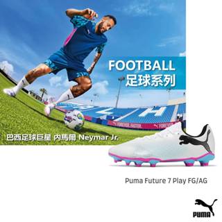 Puma 足球鞋 Future 7 Play FG/AG 白 內馬爾 人工草皮 男鞋 短草皮 ACS 10772301