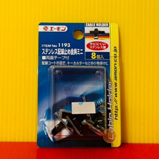 便宜小小舖-【1193】日本精品 AMON 不鏽鋼配線固定座8入 收線理線器固定座 背膠黏貼不銹鋼 1193