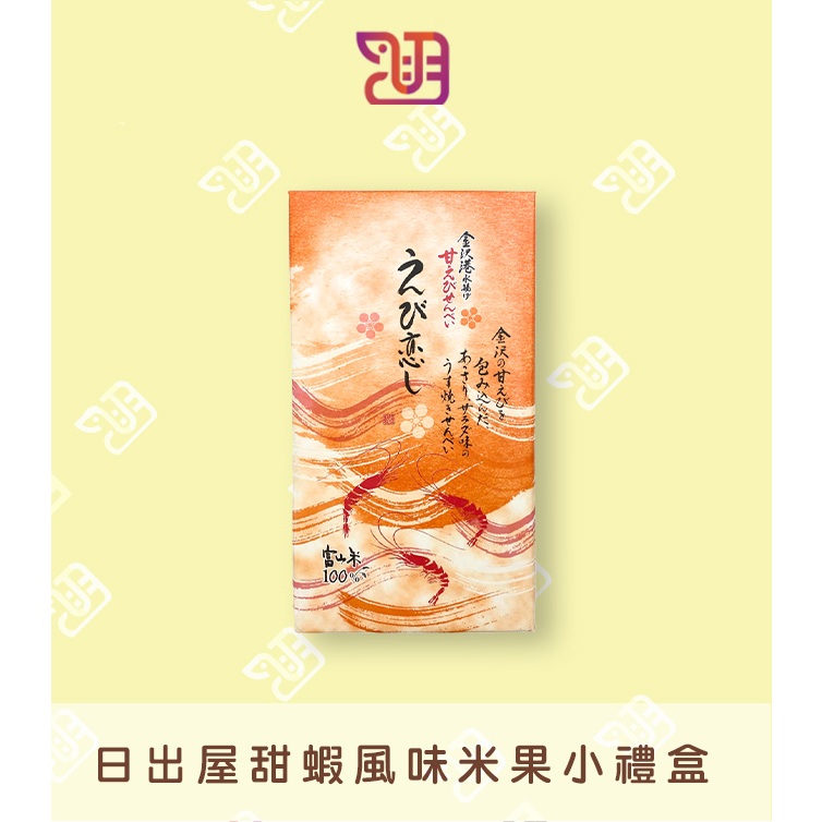 【品潮航站】 現貨  日本 日出屋甜蝦風味米果小禮盒