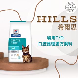 棉花寵物❤️【Hills 希爾思處方】貓用T/D 口腔護理1.5公斤(貓td 處方 潔牙 口臭 牙結石)