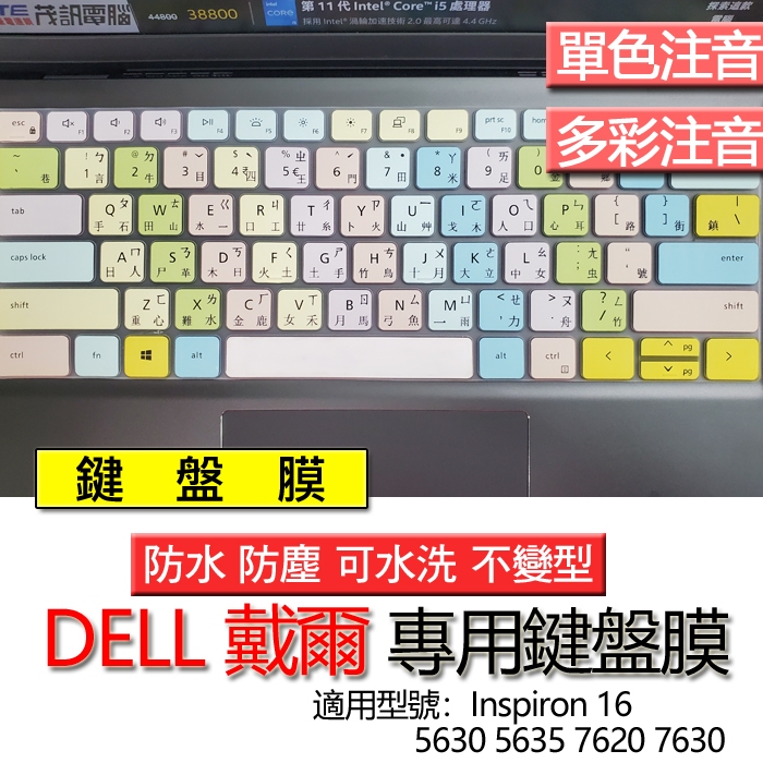 Dell 戴爾 Inspiron 16 5630 5635 7620 7630 注音 繁體 鍵盤膜 鍵盤套 鍵盤保護膜