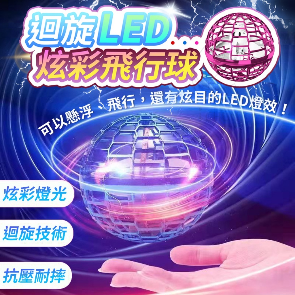 LED炫彩飛行球 迴旋球 魔術感應飛行球 感應飛球 魔術飛球 飛行器 兒童玩具男女孩 迴旋陀螺飛球 解壓玩具 UFO飛球