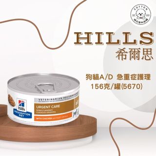 Hills 希爾思處方】犬貓共用A/D 罐頭 急重症護理156克/罐(5670)(狗貓ad 術後營養補給)