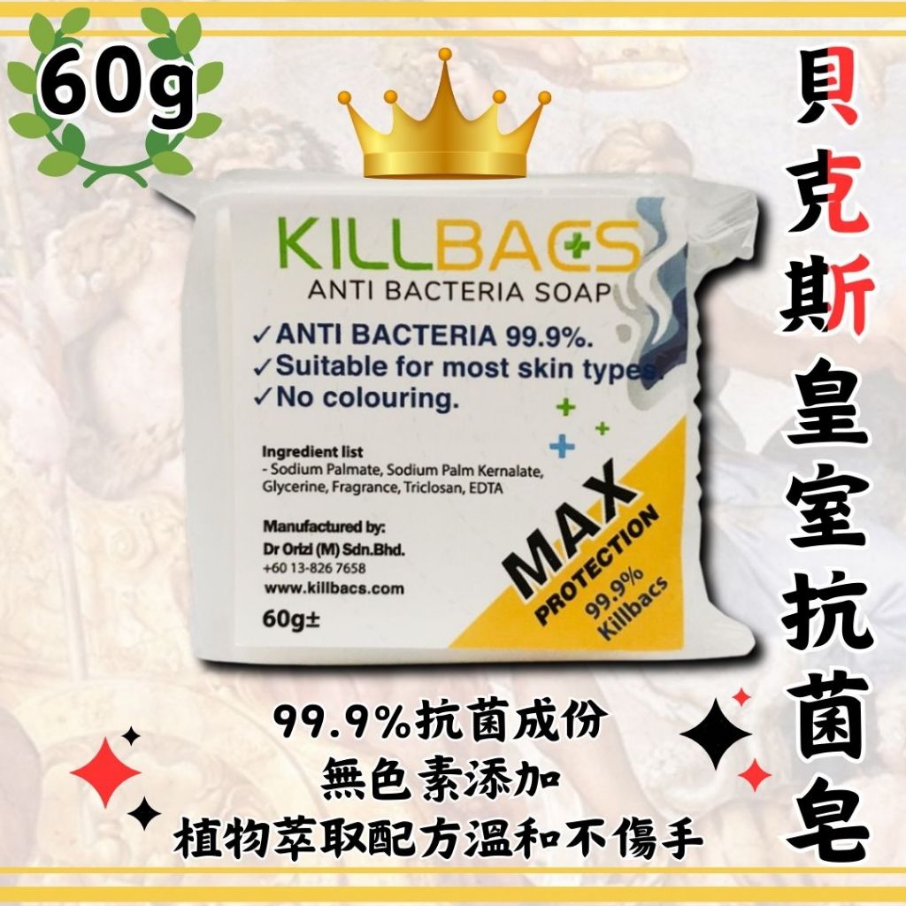 【即期品出清】抗菌皂 香皂 肥皂 洗手皂 貝克斯皇室抗菌皂60g