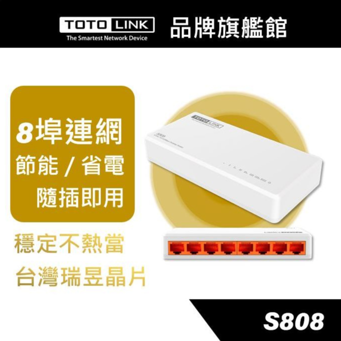 TOTOLINK  S808 8埠 家用迷你乙太網路交換器 hub 集線器