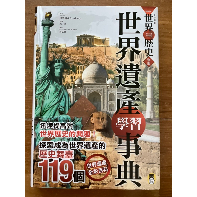 全彩漫畫世界歷史別冊「世界遺產學習事典」