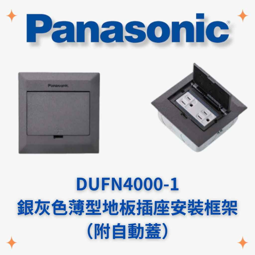 國際牌 Panasonic DUFN4000-1 銀灰色薄型地板插座安裝框架（附自動蓋）方形地板盒