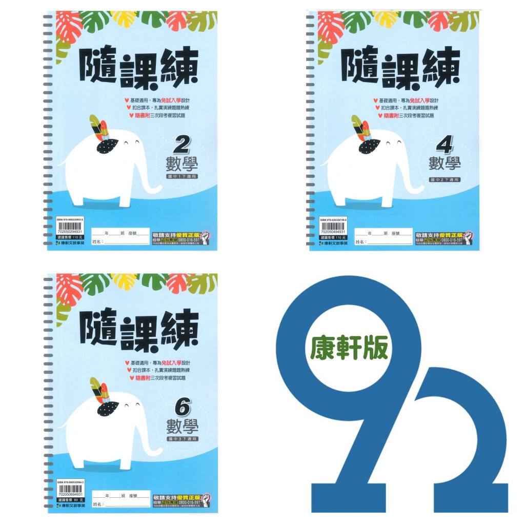 康軒國中隨課練 1下 2下 3下(英語/數學)