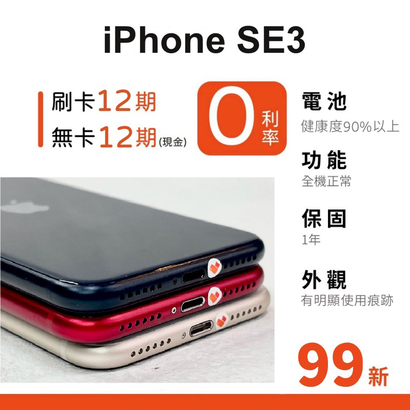 愛手機🧡二手iPhone SE3【 99新 】｜1年保固｜分期0利率｜Apple｜二手iPhone｜SE2022｜