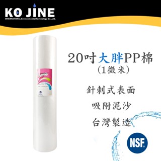 20吋大胖PP濾心 【5微米、1微米】 NSF認證 淨水器 全戶過濾器 臺灣製造《水王子》