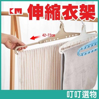 日本KM 伸縮衣架 衣架 伸縮衣架 多功能衣架 曬衣架 防滑衣架 可伸縮旋轉衣架 浴巾架 毛巾架 魔術衣架