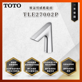 【私訊聊聊最低價】大亞專業廚具 TOTO 龍頭及淋浴 TLE27002P 臉盆用感應龍頭 感應 龍頭 原廠公司貨