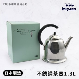 ☆CP籽☆日本製Miyaco 18-8不銹鋼造型小茶壺IH對應小茶壺1.3L MP