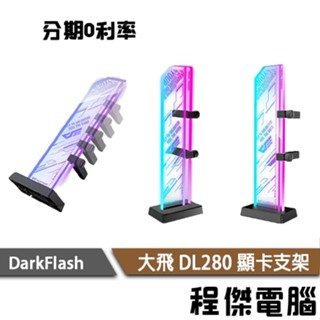 darkFlash 大飛 DL280 ARGB 鋼化玻璃 顯卡支架 6mm 鋁合金 支援 5V/3pin 主板『程傑』