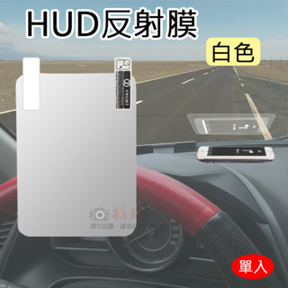 全新現貨@HUD反射膜-白色 抬頭顯示器反射膜 手機導航投射 反光膜 OBD GPS HUD 反射貼膜 衛星導航反射膜