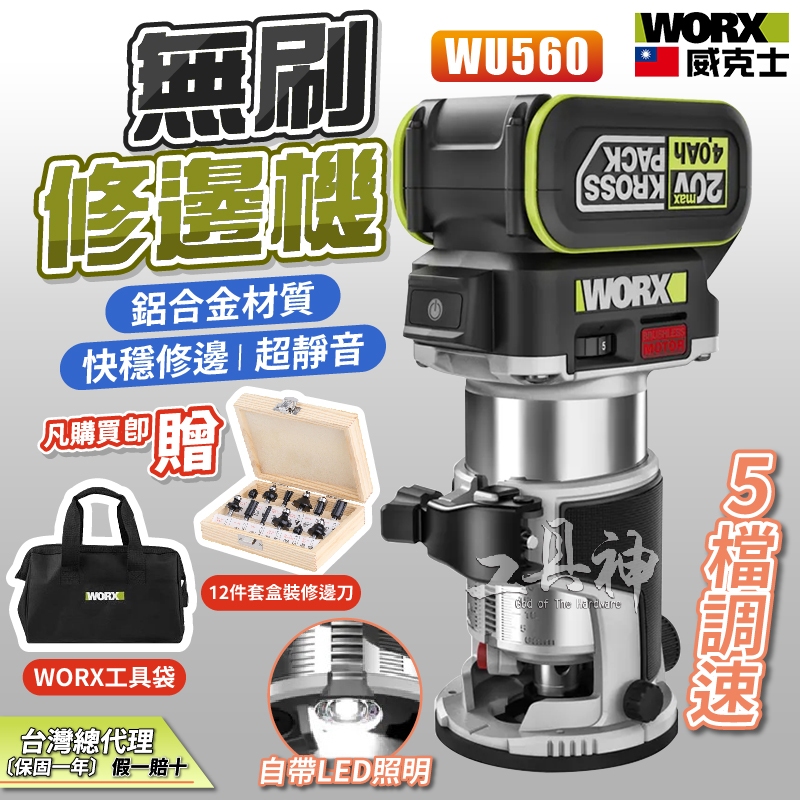 WORX 威克士 WU560 修邊機 鋰電 路打 無刷 木工修邊刀 開槽神器 電木 銑木板 鋁塑板 20V