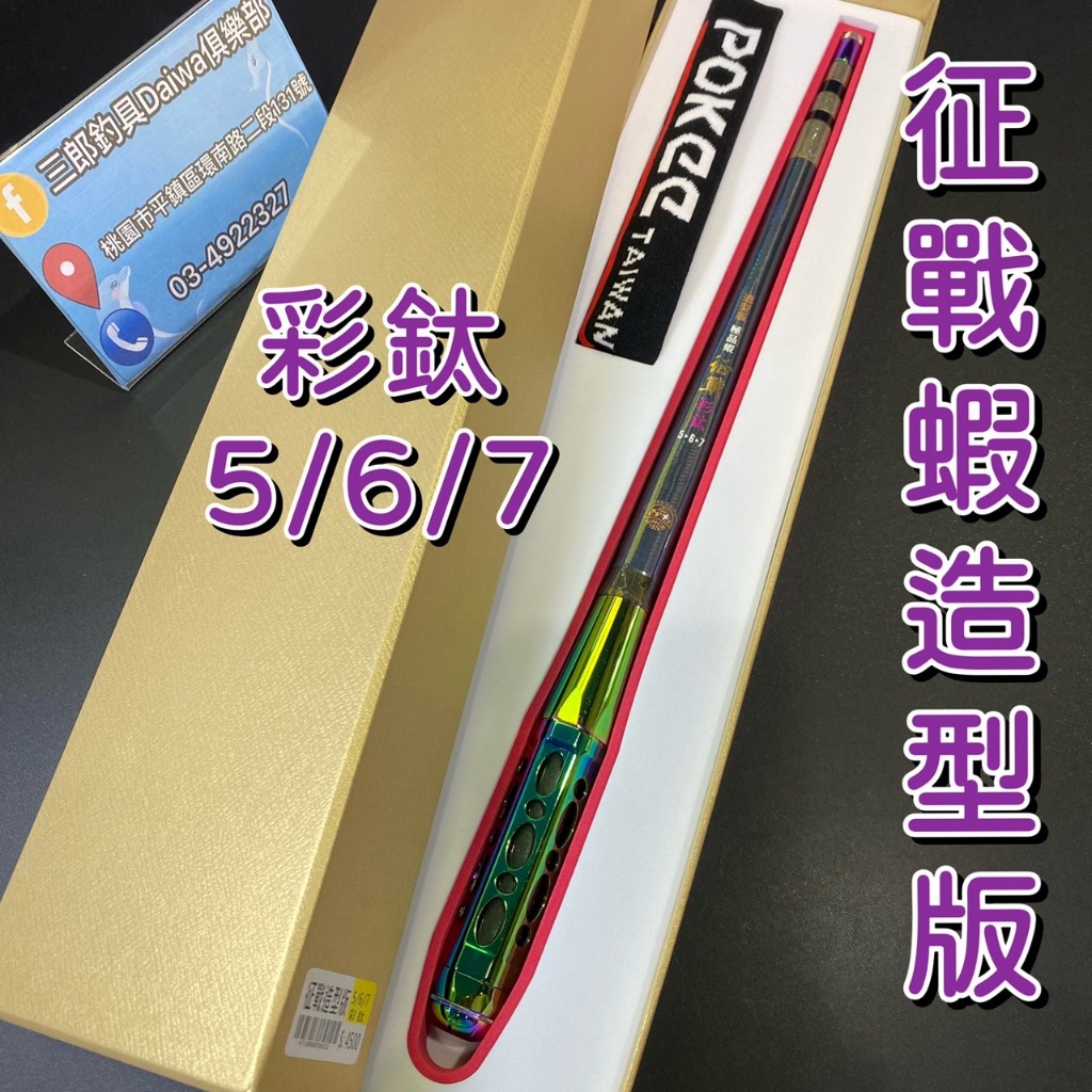 三郎釣具//太平洋Pokee 征戰蝦 造型版 彩鈦 5/6/7 蝦竿 紀念版 極品蝦 釣蝦 泰國蝦