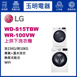 LG上烘下洗衣機10KG烘衣+15KG洗衣、洗衣烘衣機 WD-S15TBW+WR-100VW