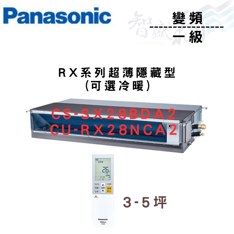 PANASONIC國際 一級變頻 薄型 埋入式 RX系列 CU-RX28NCA2 可選冷暖 含基本安裝 智盛翔冷氣家電