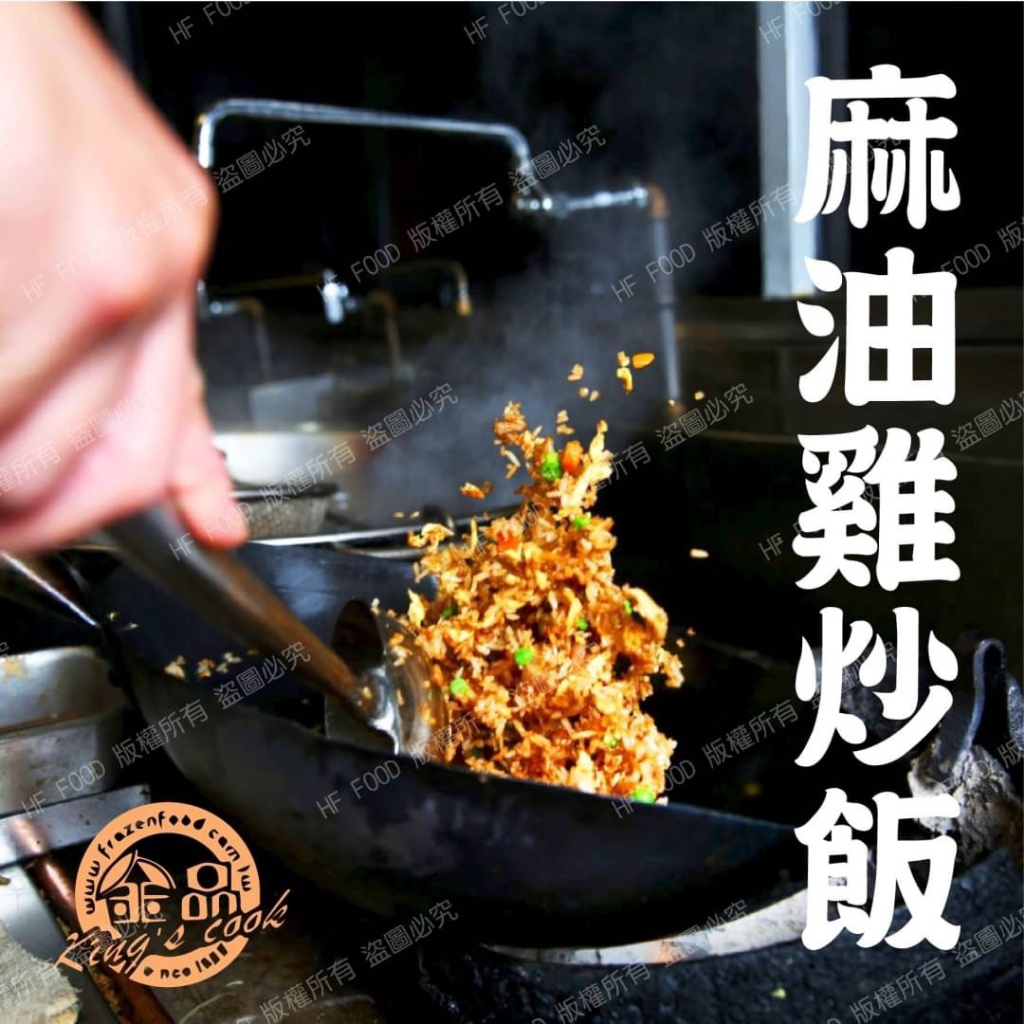 麻油雞炒飯 炒飯 麻油雞 個人獨享包 230克 全家799免運 [誠實討海人]