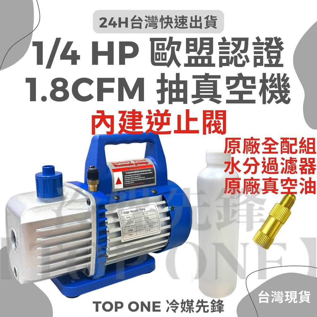 💲含稅【TOP ONE冷媒先鋒】（1/4HP）真空幫浦/真空馬達 灌冷媒抽真空機 真空機 抽真空