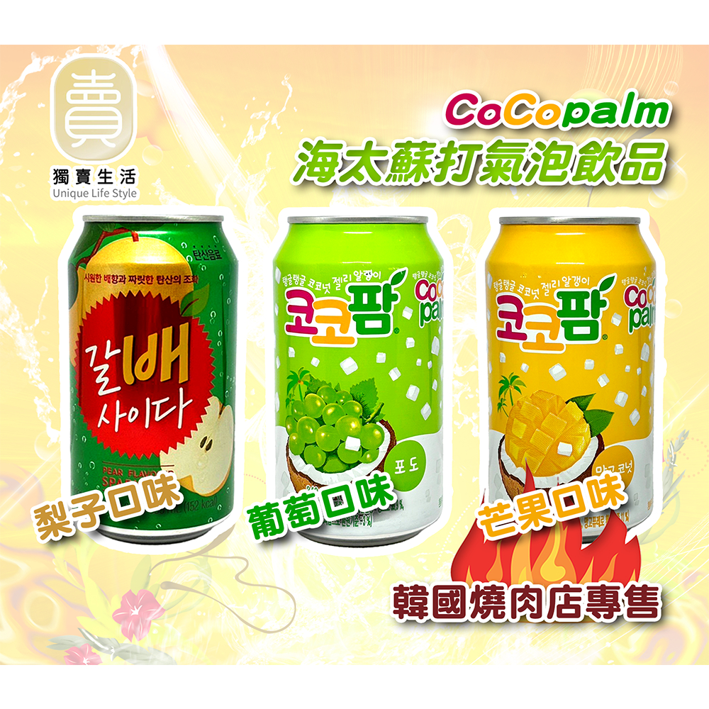 [台灣現貨][快速出貨] 韓國 海太 椰果 水梨汁 芒果汁 葡萄汁 Cocopalm 飲料 韓國燒肉店飲料 汽水 蘇打