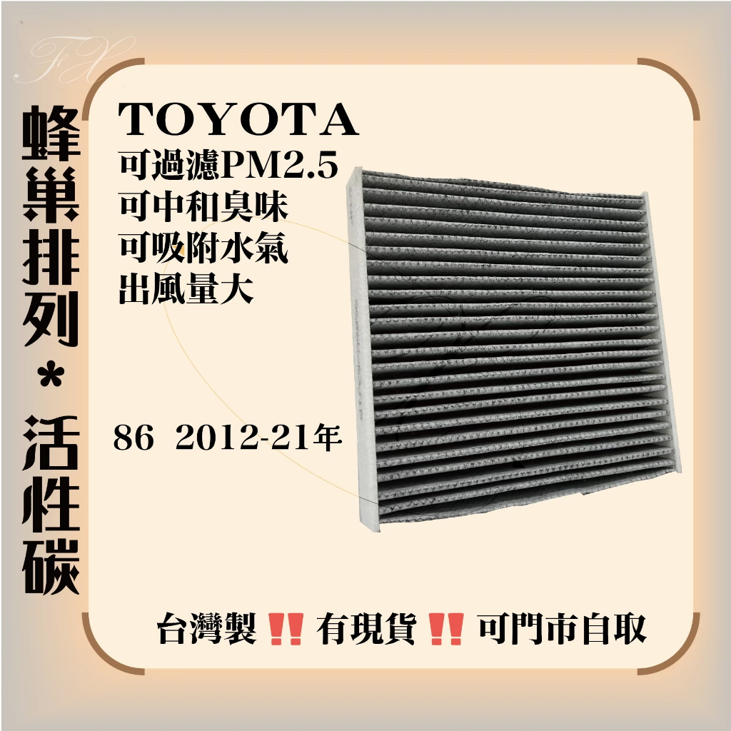 TOYOTA 86 2012年後 活性碳 空調濾網 冷氣濾網 可消除臭味 中和水氣