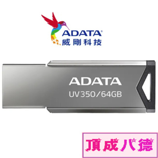 ADATA 威剛 UV350 32GB USB 3.2 (金屬銀) 隨身碟 64GB 64G 128GB 128G