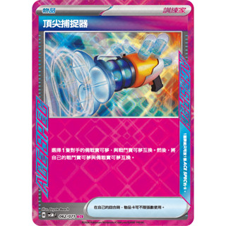 [ALG 卡牌專門] 寶可夢 PTCG 中文版 頂尖捕捉器 SV5M 062/071 ACE SPEC 閃卡