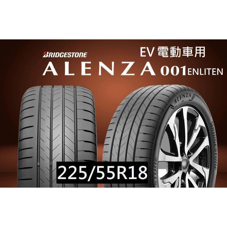 ☆冠軍輪胎☆ 全新普利司通ALENZA 001 ENLITEN 225/55/18 225/55R18完工價