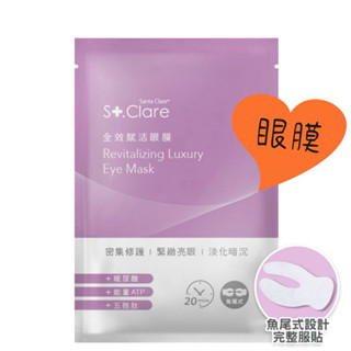 現貨臺灣製❣️st.clare聖克萊爾 全效賦活眼膜一對（魚尾式眼膜）保濕 緊緻