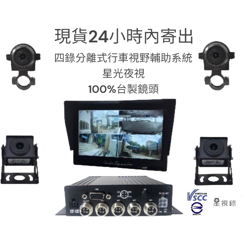 【星視錄】台灣雙認證四路行車視野輔助系統 1080P 套組 符合政府驗車標準 商檢R55774 二年保固