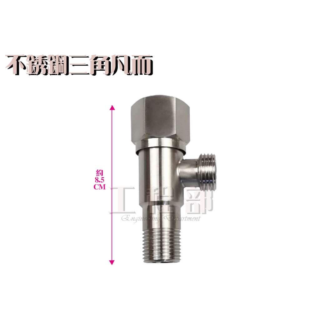 【工程部】含稅 正 304 不鏽鋼 六角形三角凡而 4分 外牙角閥 無鉛 凡而開關 止水閥 陶瓷閥芯 耐用 不鏽鋼角閥