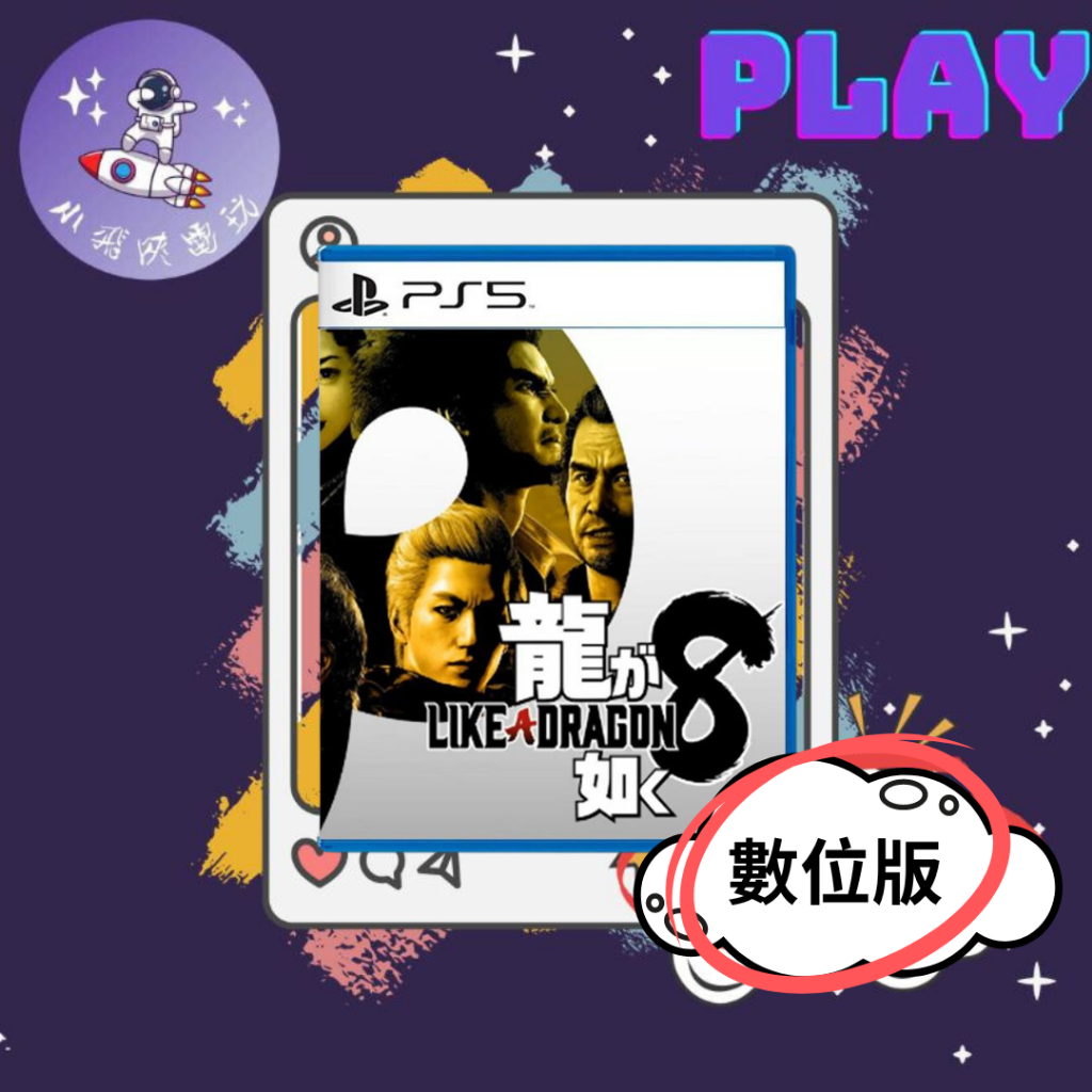 👽【小飛俠數位電玩】👽 PS4/5- 人中之龍 8 中文版 人龍 8-終極版本 大師包🔱 永久認證版/永久隨身版