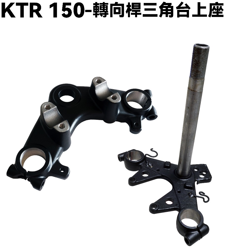 KTR 150-轉向桿三角台上座【RT30DF、RT30DA、RT30DG、RT30DC、光陽、前叉】