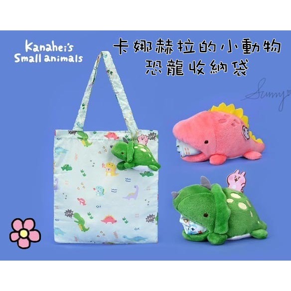 ❤️台灣正版授權❤️卡娜赫拉的小動物 - 恐龍收納袋 5吋 可愛 娃娃 收納袋 收納 袋子 環保袋 _Sunny☼♡