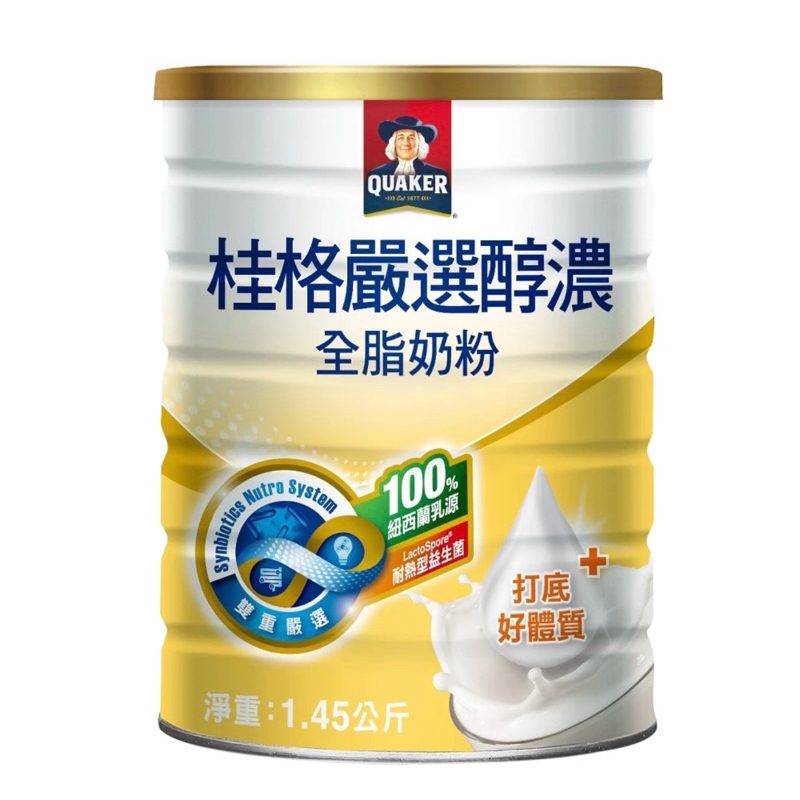 現貨 QUAKER桂格嚴選醇濃全脂奶粉1450gX1罐