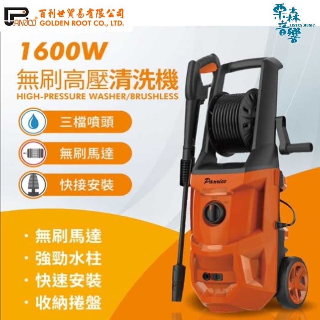 Panrico 百利世 1600W 無刷高壓清洗機 高壓清洗槍 洗車機 高壓沖洗機 自吸式清洗機 洗牆