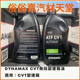 俗俗賣 DYNAMAX CVT ATF 無段自動變速箱油 TOYOTA 豐田 NISSAN 三菱 原裝進口 變速箱油