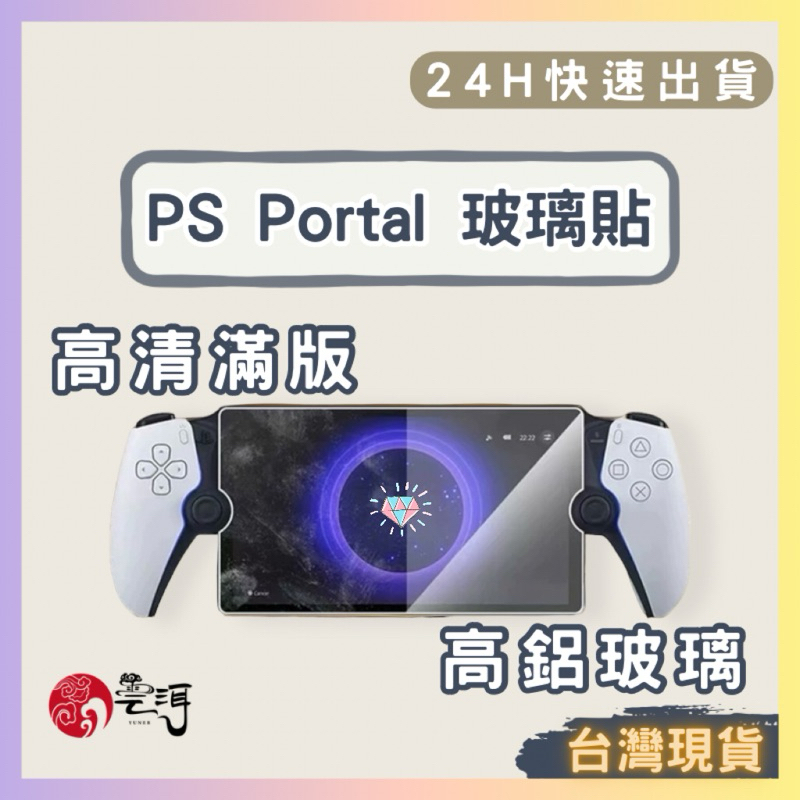 PlayStation Portal 玻璃保護貼 AR增色層 螢幕保護膜  主機保護貼 鋼化膜 PSPortal 玻璃貼