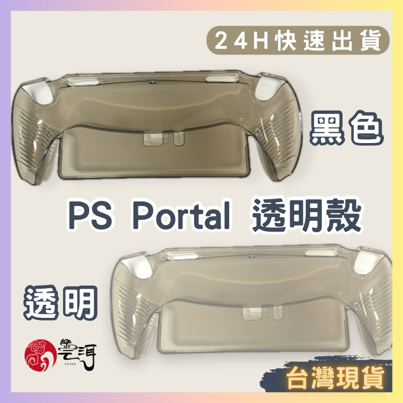 PlayStation Portal 主機保護殼 透明殼 TPU 保護套 主機防撞殼 主機防摔套 透明 水晶殼 防摔殼