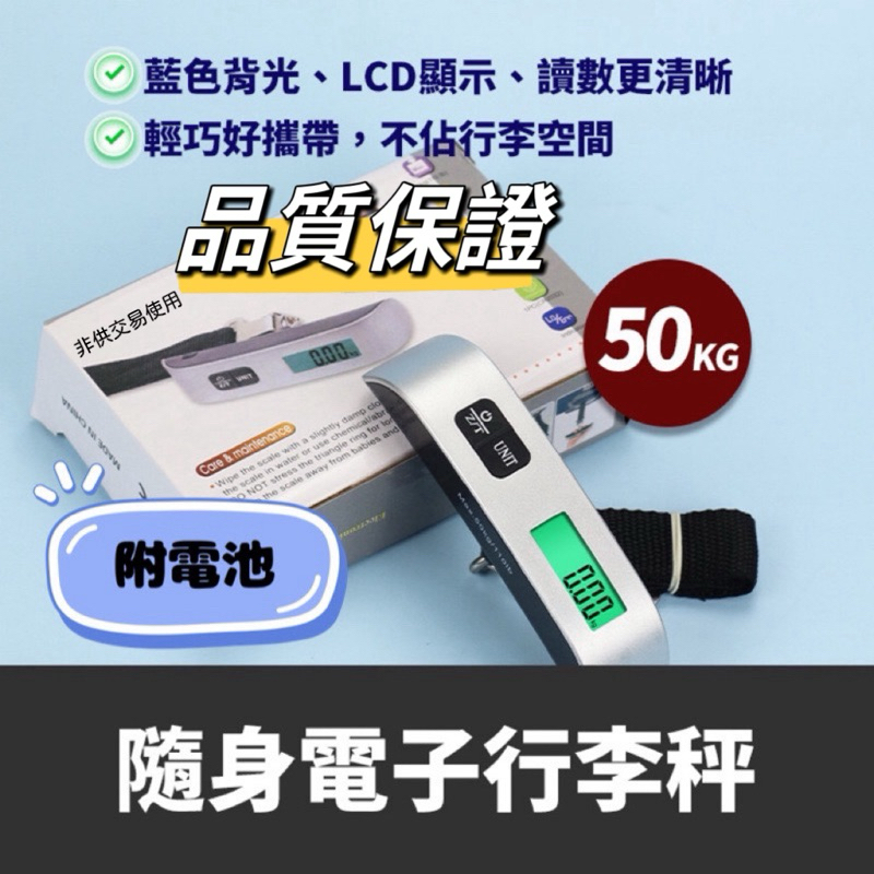 【出國必備】#現貨速發#行李秤 隨身行李秤 電子秤 電子行李秤 數位電子秤 手提秤 LED背光 隨身行李秤