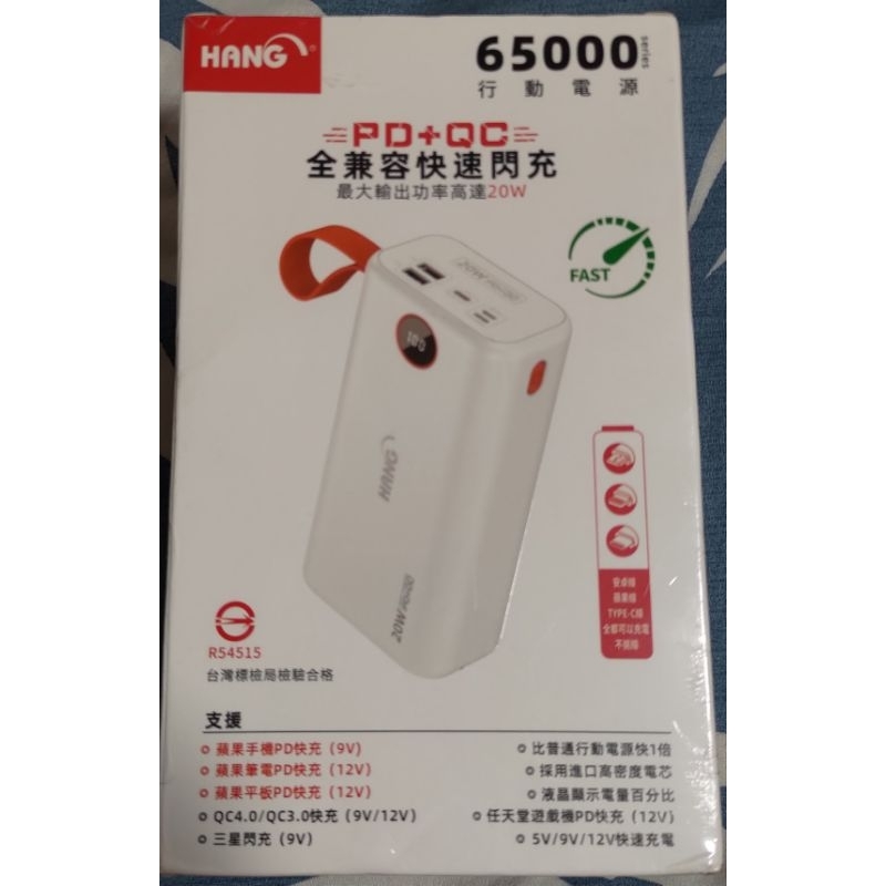 HANG 65000 行動電源