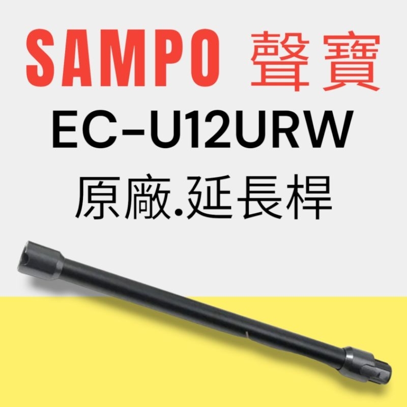 原廠【SAMPO 聲寶】EC-U12URW手持吸塵器 專用延長桿 原廠延長桿