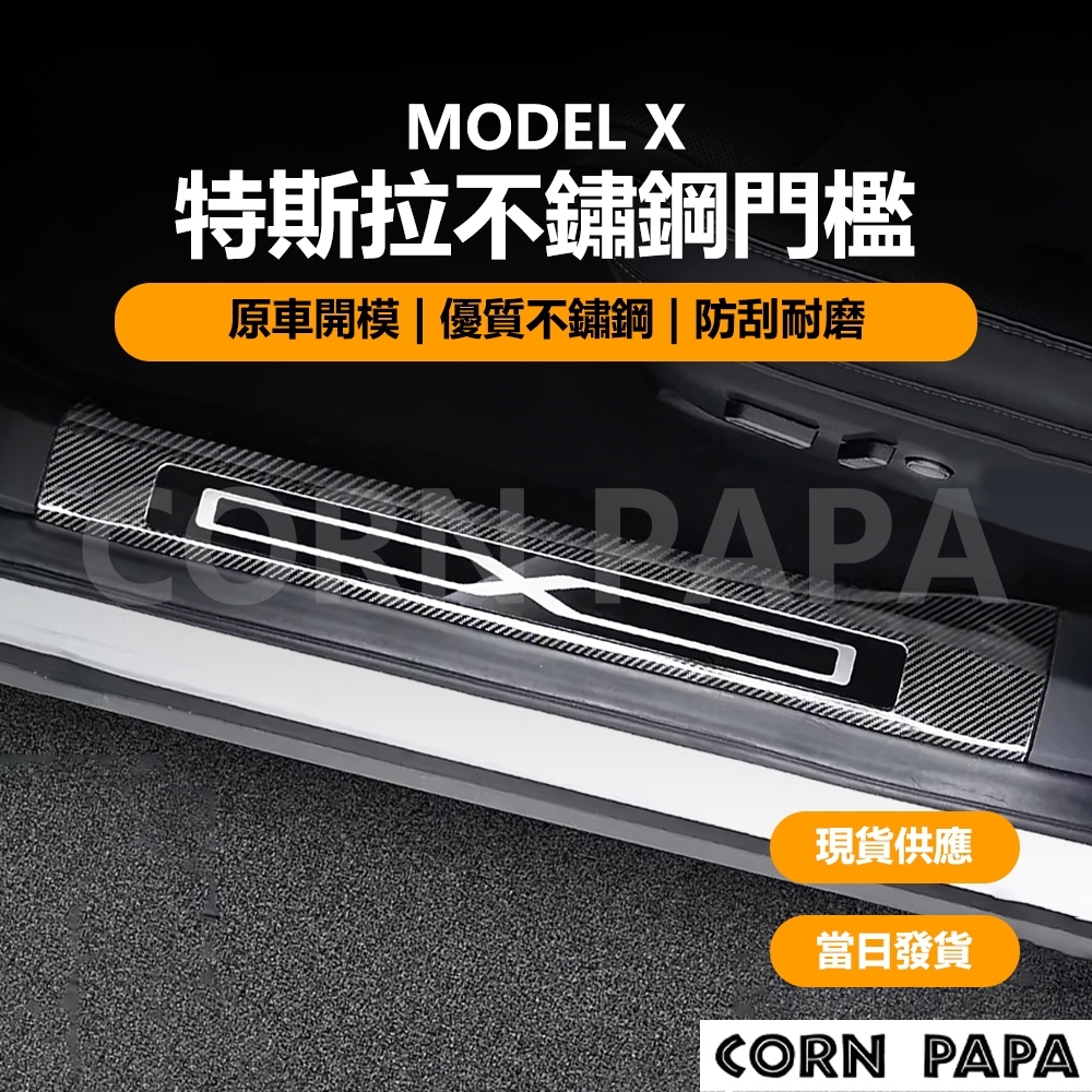 [特斯拉電動車] Tesla Model X 特斯拉不鏽鋼門檻 特斯拉 不鏽鋼 門檻 迎賓踏板 碳纖紋路 黑鈦拉絲