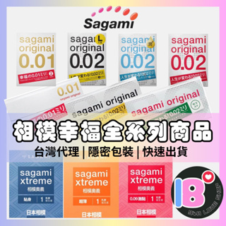 【Sagami】相模 001 002 保險套 台灣公司貨 0.02 幸福001 相模002 002L