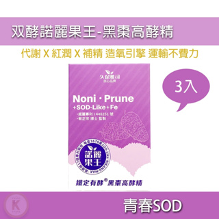 双酵諾麗果王 黑棗高酵精 3盒 諾麗果王 諾麗果 諾麗果酵素 諾麗果王酵素 諾麗酵素 久保雅司 光華小舖