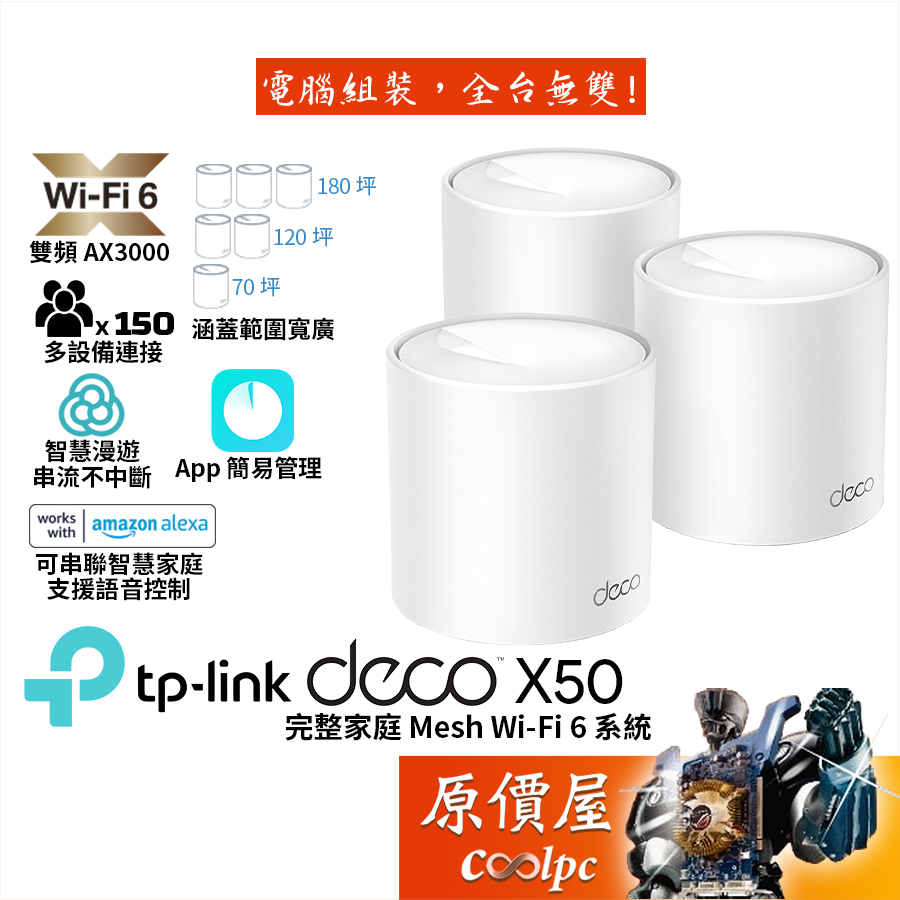 TP-Link Deco X50 AX3000 wifi 6 Mesh/雙頻無線網路/分享器/路由器/大坪數/原價屋