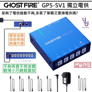 Ghost Fire GP5-SV1 五路 獨立 隔離 可並聯 串接擴充 電源供應器 電供 效果器 電源 獨立電供